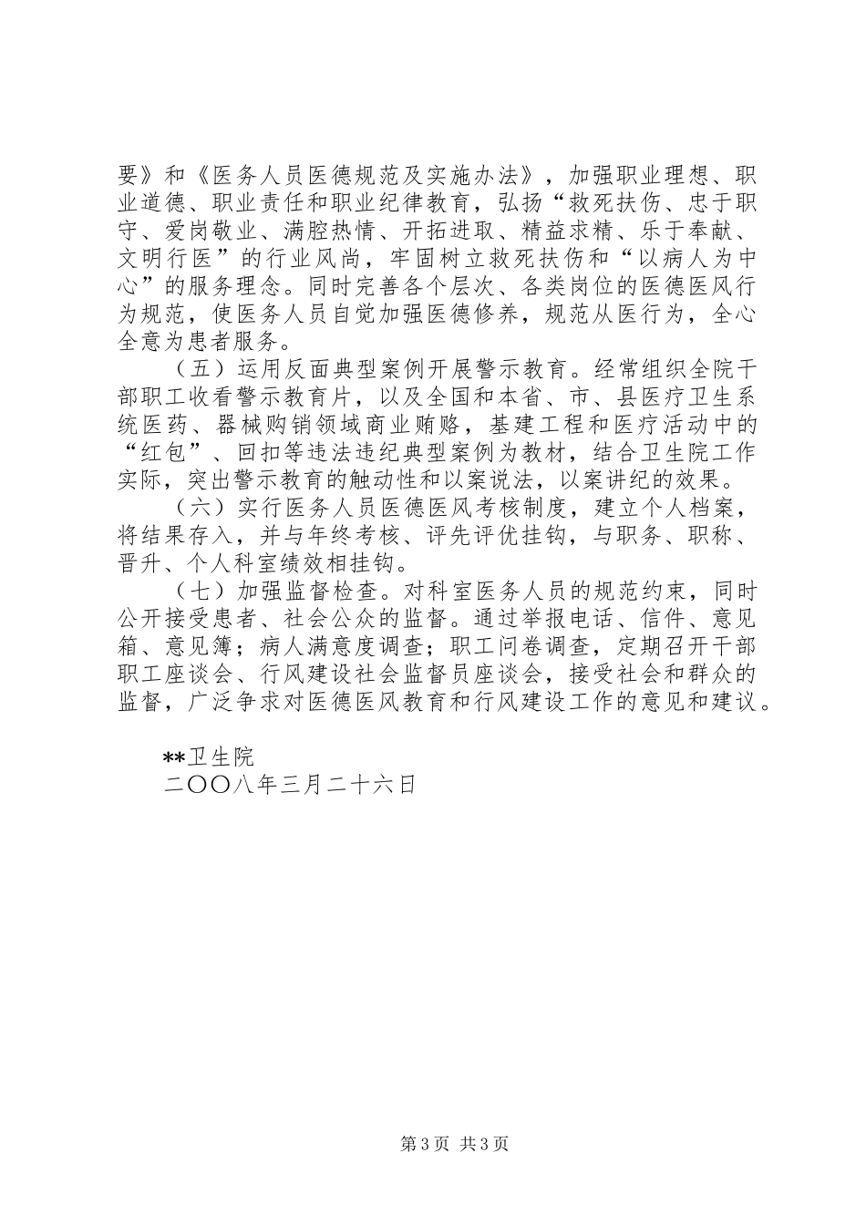 卫生院医德医风教育和行风建设工作计划 _第3页