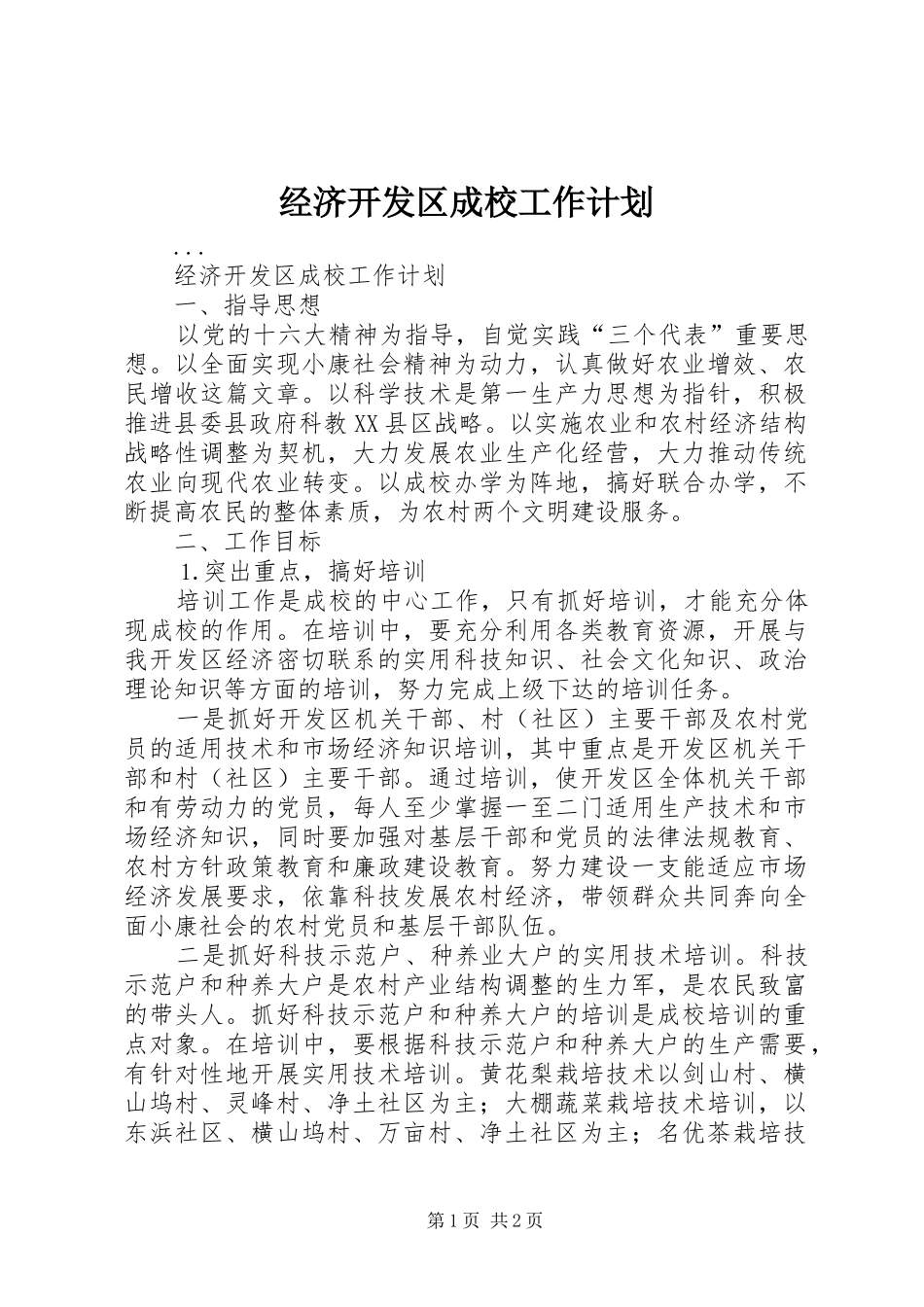 经济开发区成校工作计划 _第1页