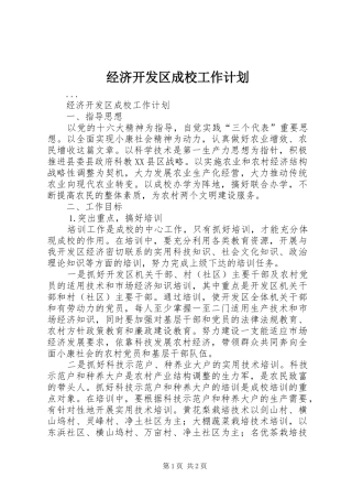 经济开发区成校工作计划 