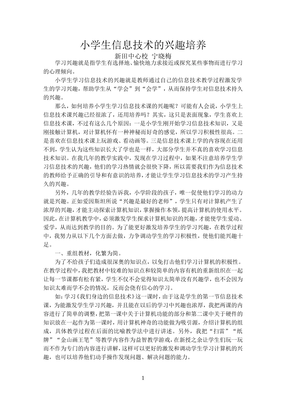 小学生信息技术的兴趣培养(宁晓梅）_第1页