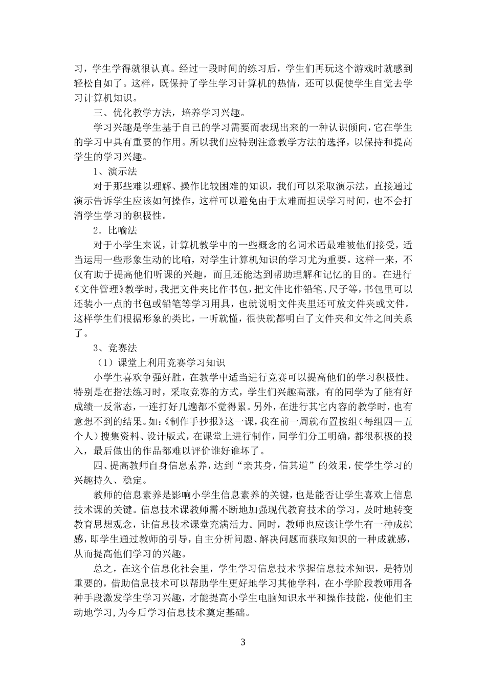 小学生信息技术的兴趣培养(宁晓梅）_第3页