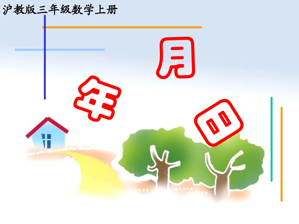 数学三上《年月日》PPT课件_第1页