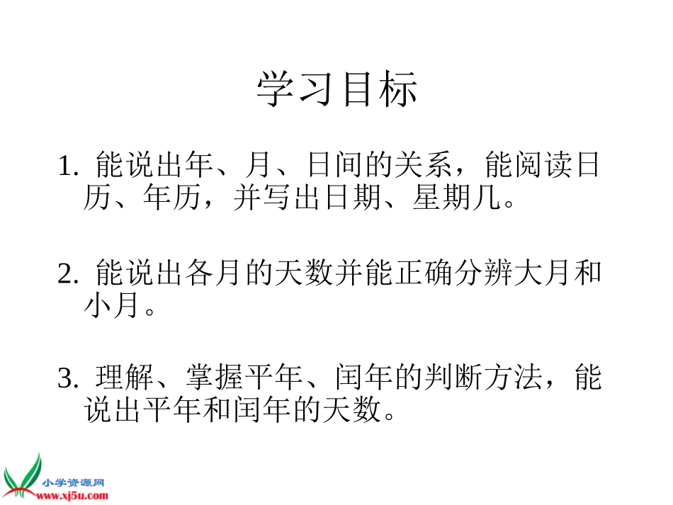 数学三上《年月日》PPT课件_第2页