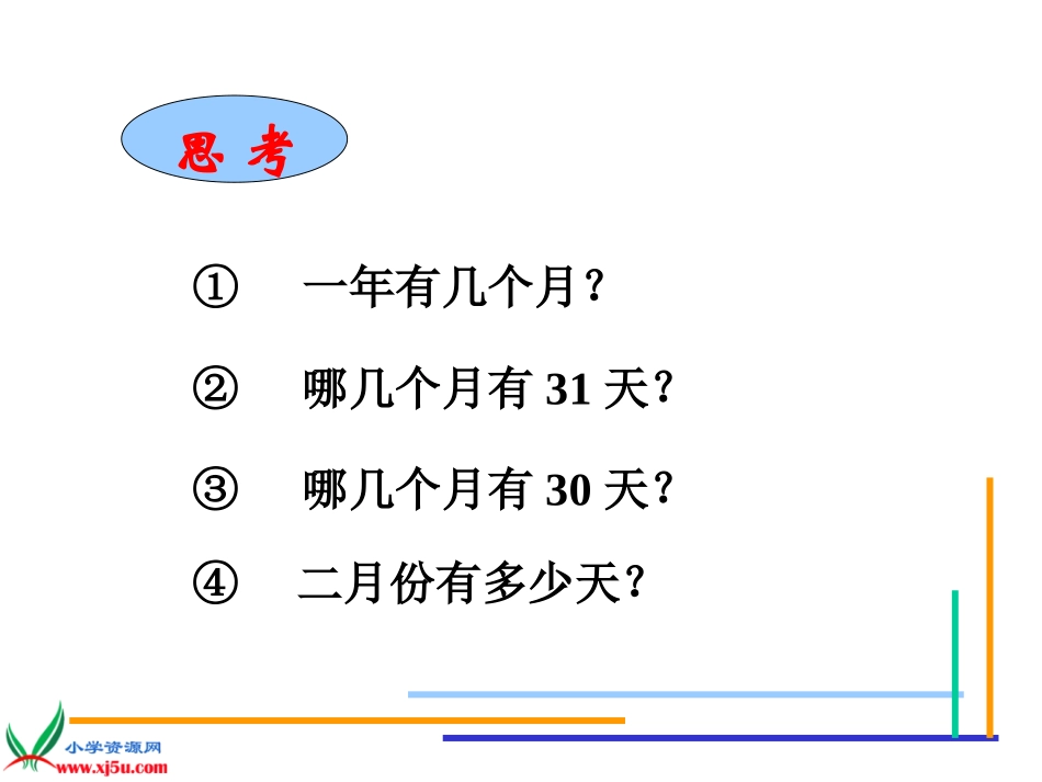数学三上《年月日》PPT课件_第3页