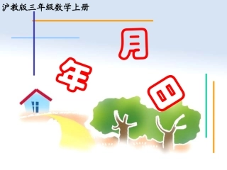 数学三上《年月日》PPT课件