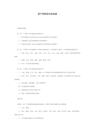 财产保险综合险条款