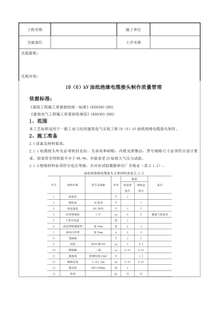 07-6 10(6)kV油纸绝缘电缆接头制作质量管理9092846