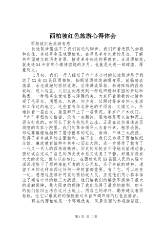 西柏坡红色旅游心得体会