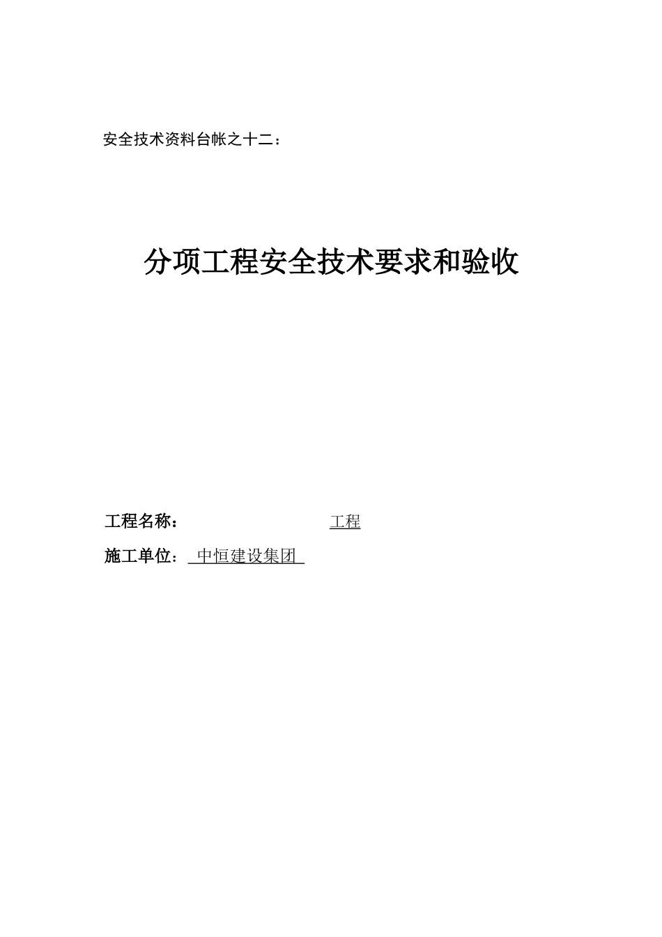 12台帐之十二分项工程安全技术要求和验收(新)_第1页