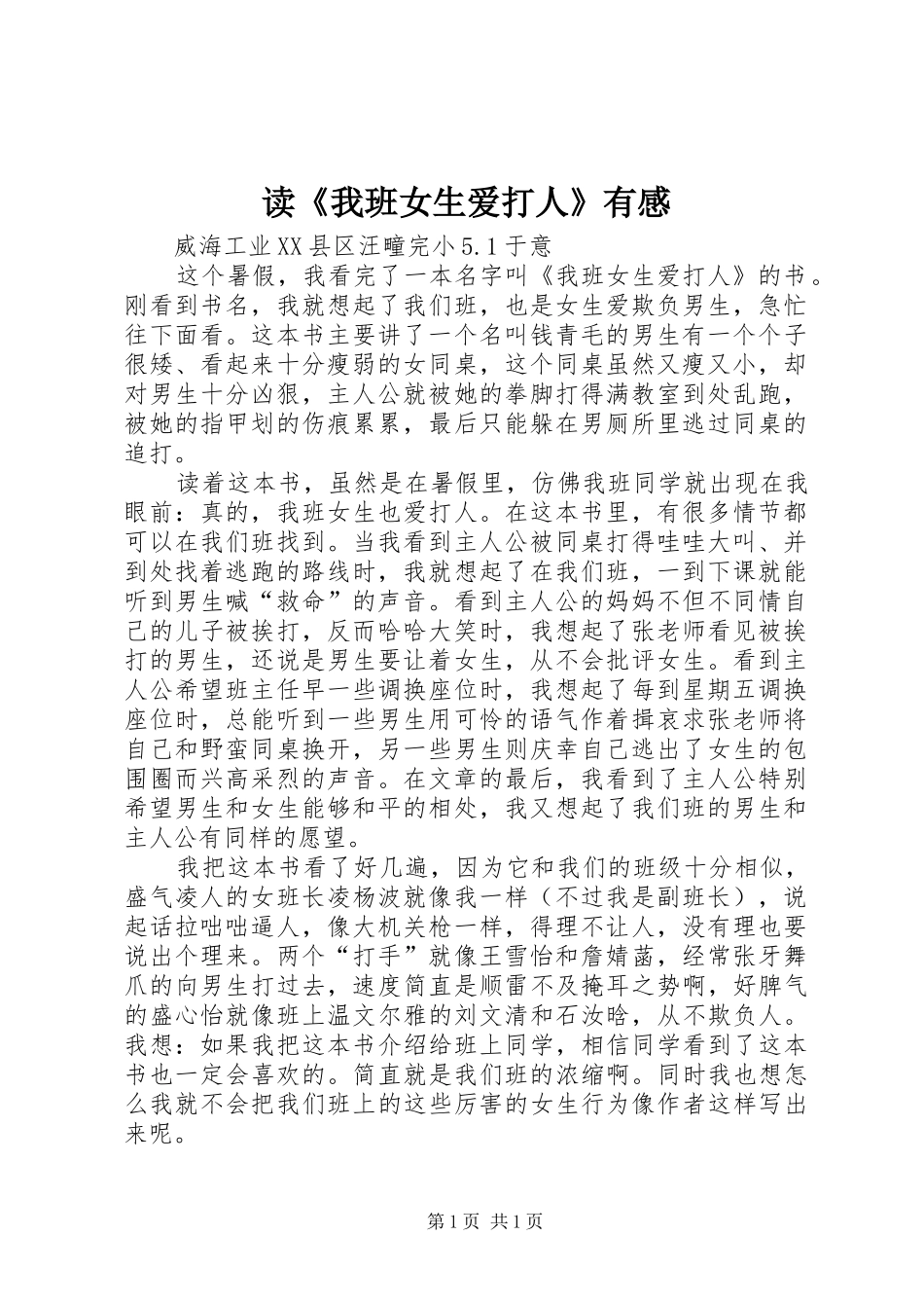 读《我班女生爱打人》有感_第1页