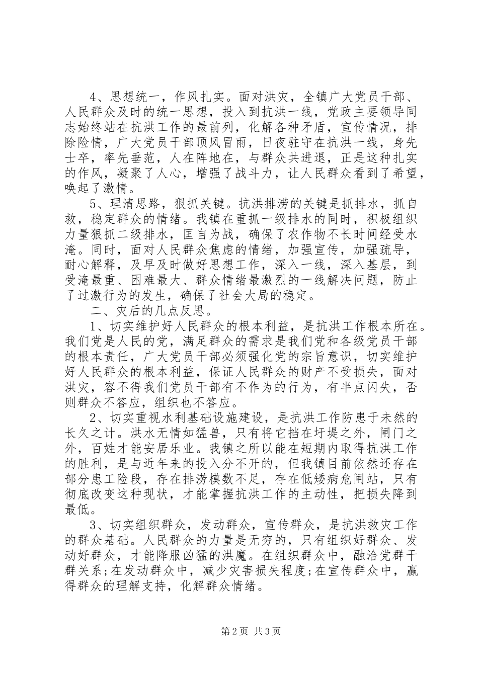 XX年防汛抗洪救灾心得体会感悟范文5篇（4）_第2页