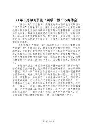 XX年8月学习贯彻“两学一做”心得体会