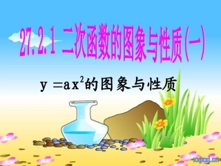 人教版九年级数学下册二次函数的图象和性质(1)课件(21页)