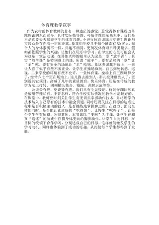 体育课教学叙事 (2)