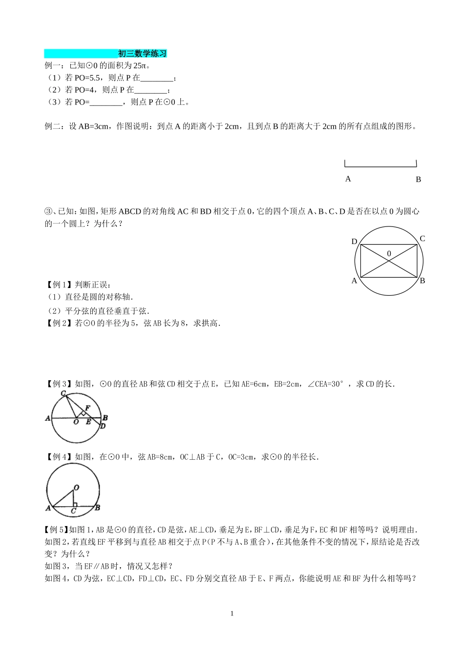 圆的对称性练习_第1页