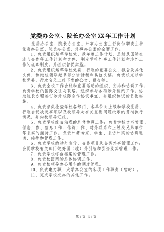 党委办公室、院长办公室XX年工作计划 