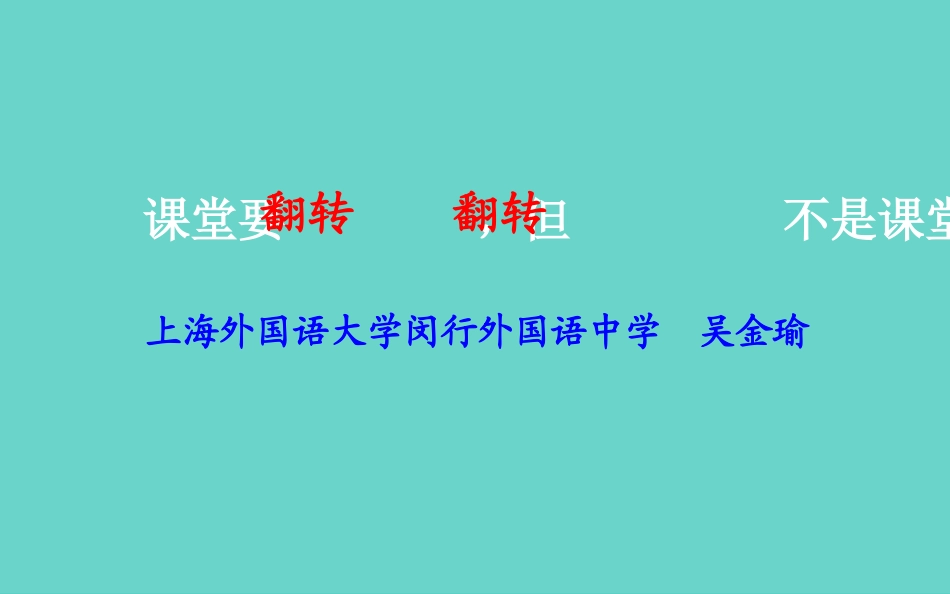 课堂要翻转吗？2_第1页