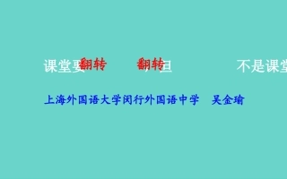 课堂要翻转吗？2