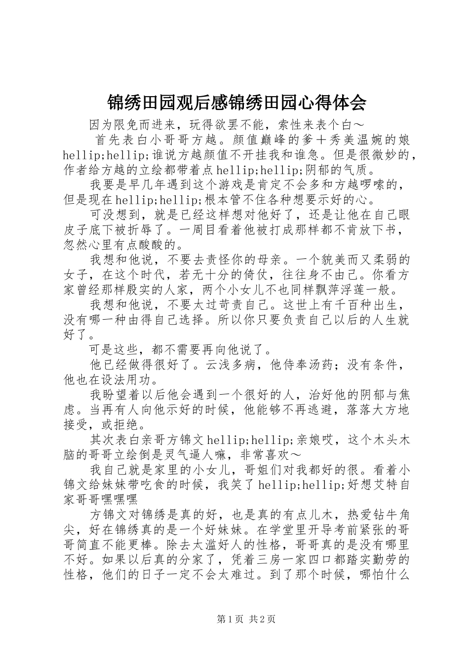 锦绣田园观后感锦绣田园心得体会_第1页