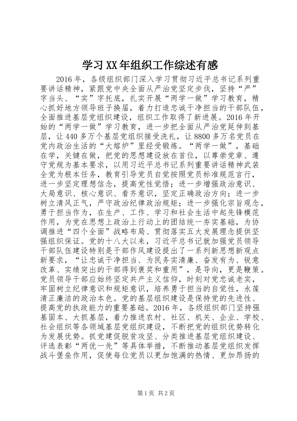 学习XX年组织工作综述有感_第1页