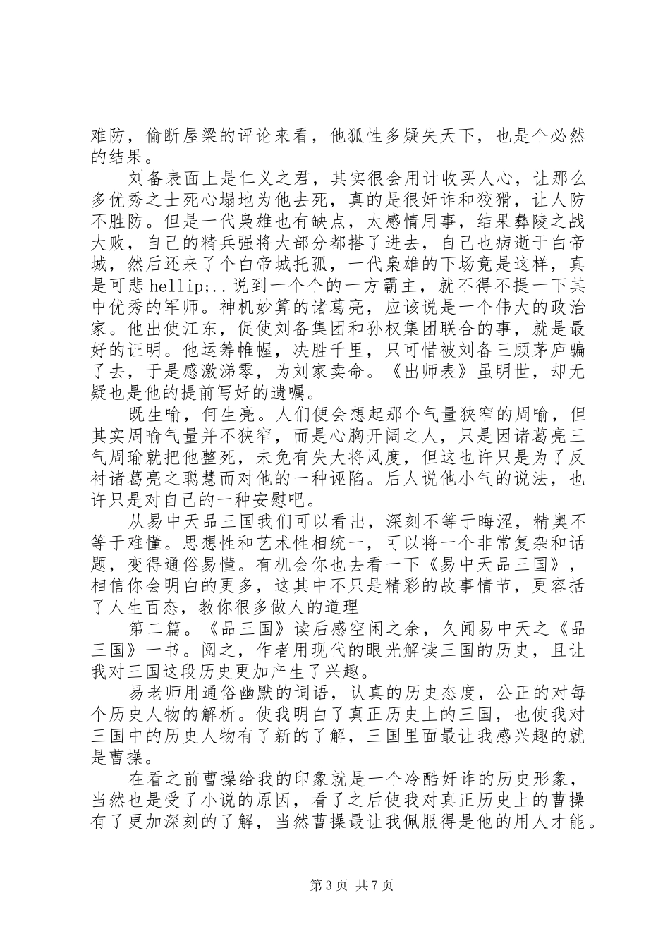《品三国》读后感(精选多篇)_第3页