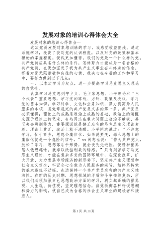 发展对象的培训心得体会大全
