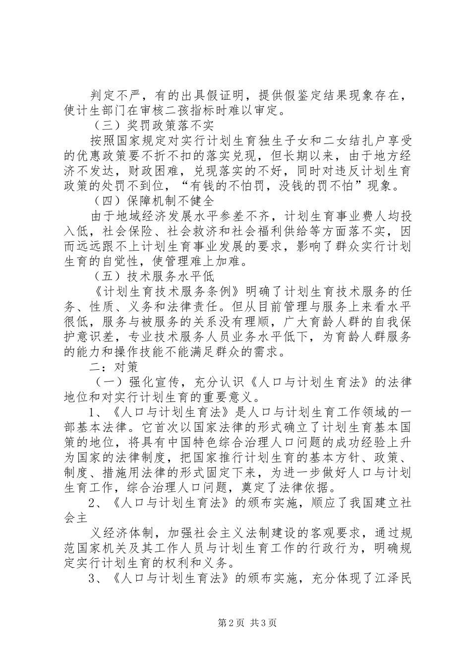 人口与计划生育工作执法面临的问题与对策调研报告 _第2页