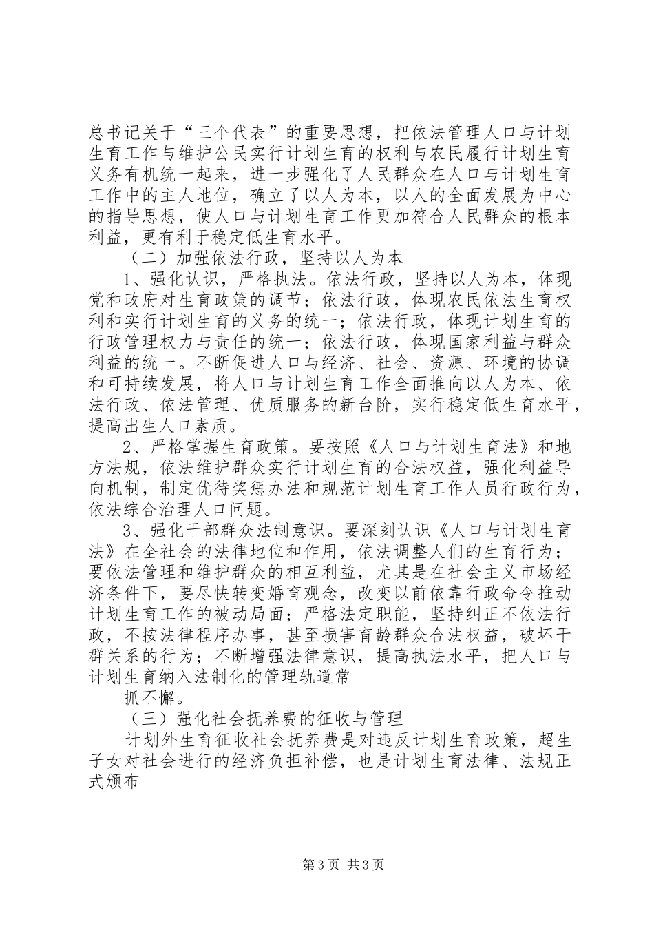 人口与计划生育工作执法面临的问题与对策调研报告 _第3页