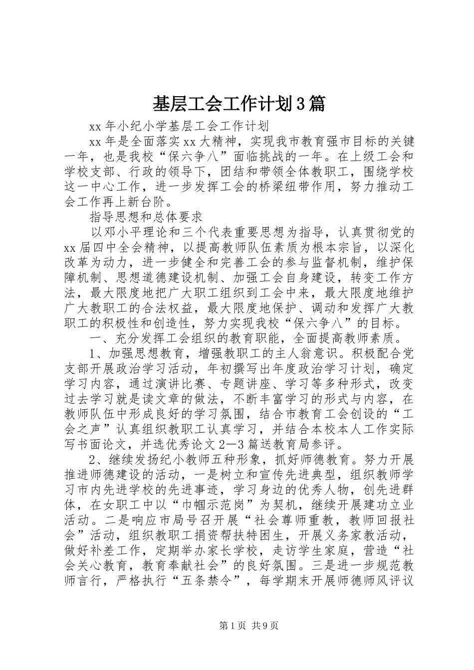 基层工会工作计划3篇_第1页