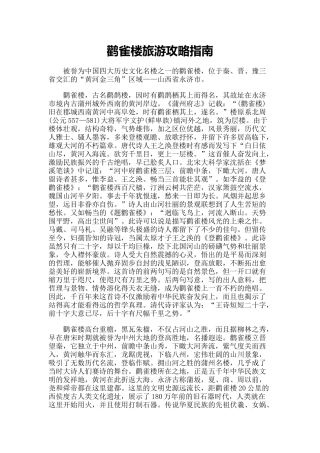 【旅游风景名胜·山西】鹳雀楼旅游攻略指南