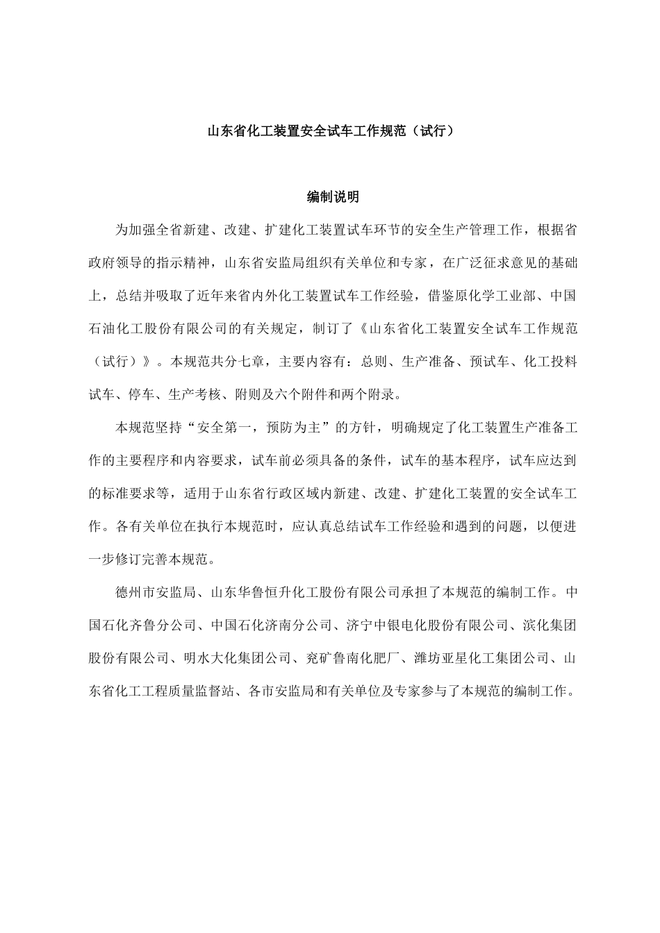 《山东省化工装置安全试车工作规范（试行）》_第1页