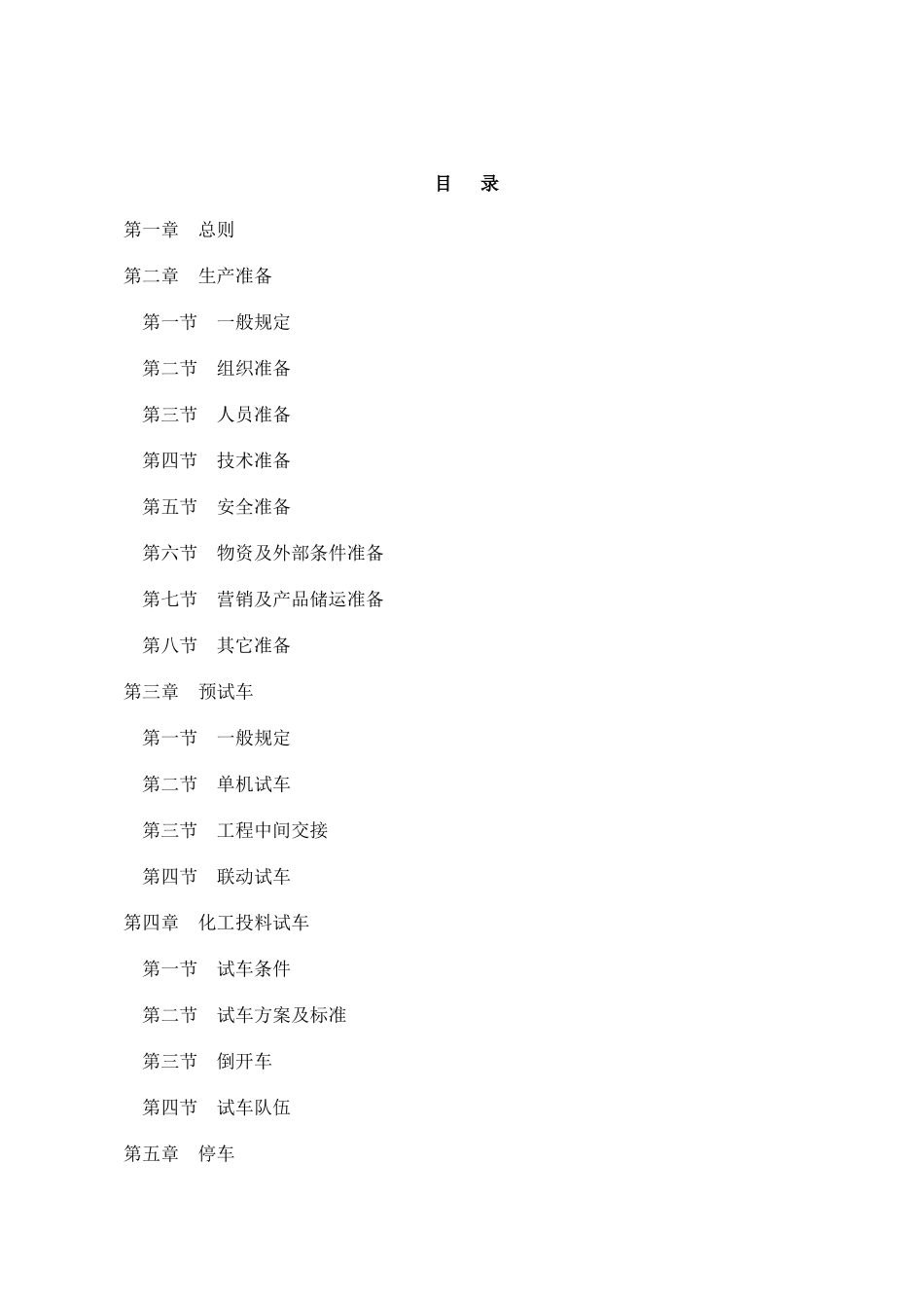 《山东省化工装置安全试车工作规范（试行）》_第2页