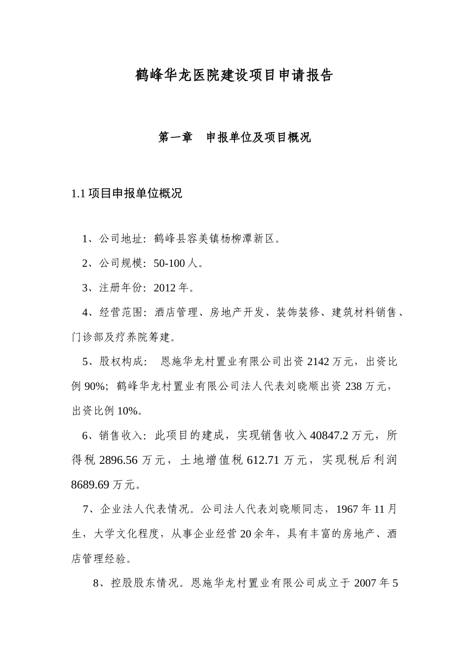 鹤峰华龙医院建设项目申请报告_第3页