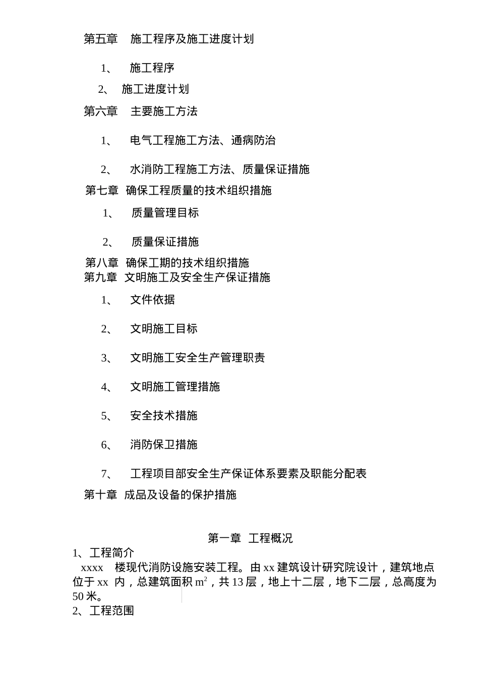 xxxxx写字楼消防安装工程施工组织设计(doc25)_第3页