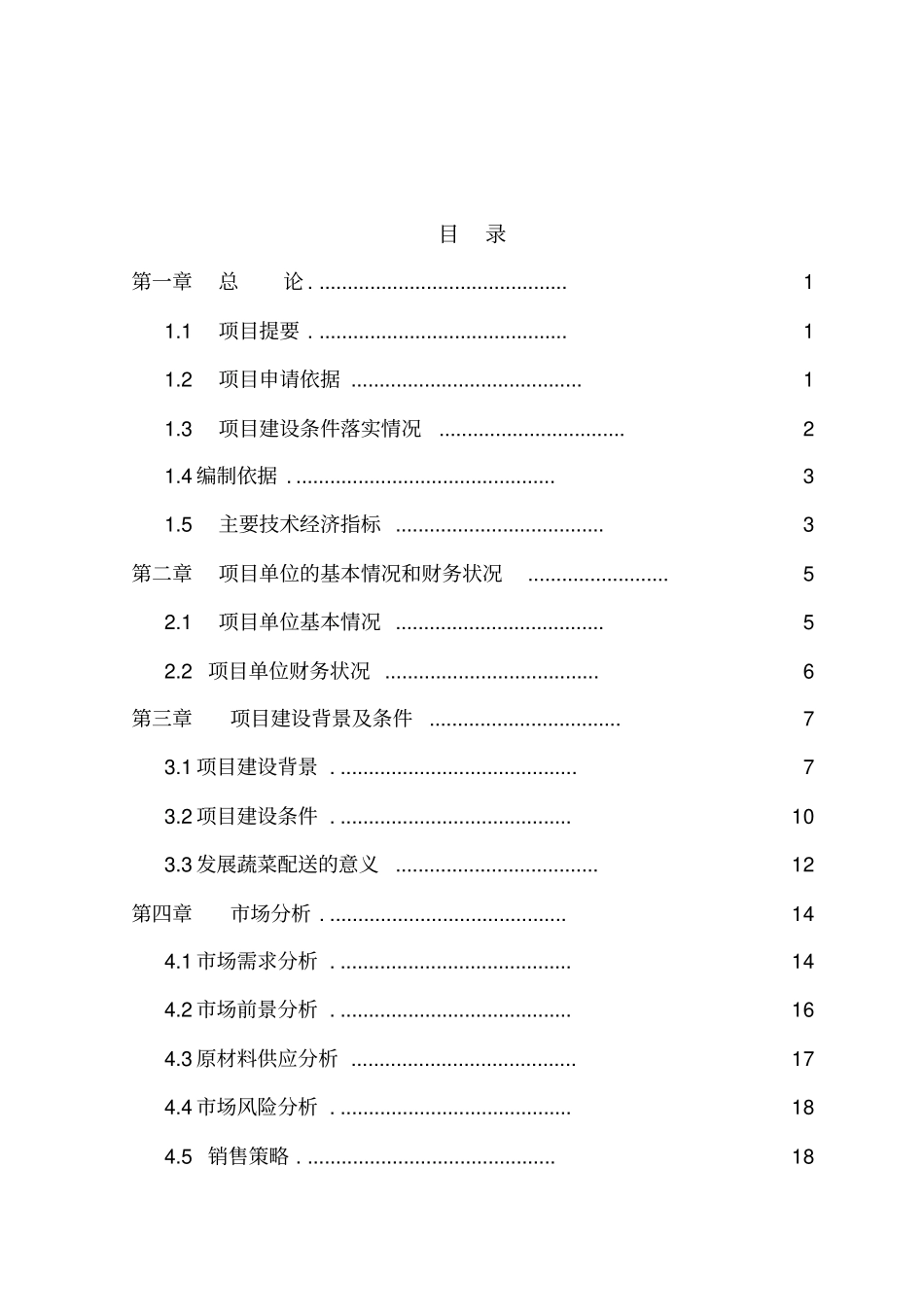 农业科技公司蔬菜配送中心建设项目可行性研究报告_第2页