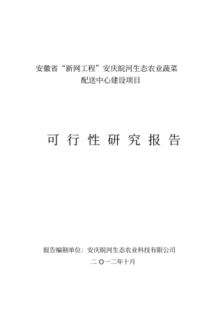 农业科技公司蔬菜配送中心建设项目可行性研究报告