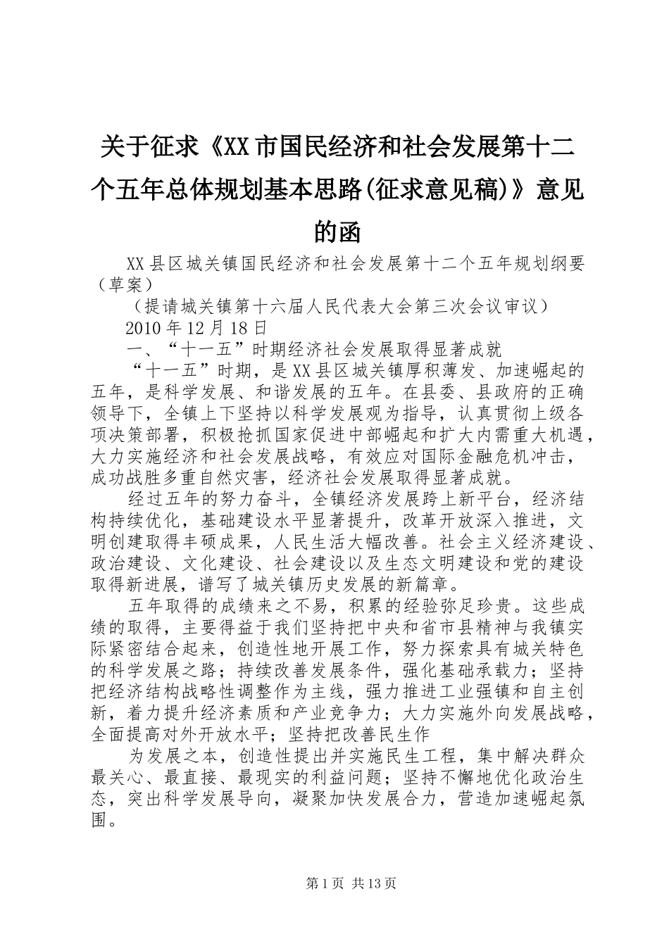 关于征求《XX市国民经济和社会发展第十二个五年总体规划基本思路(征求意见稿)》意见的函 _第1页