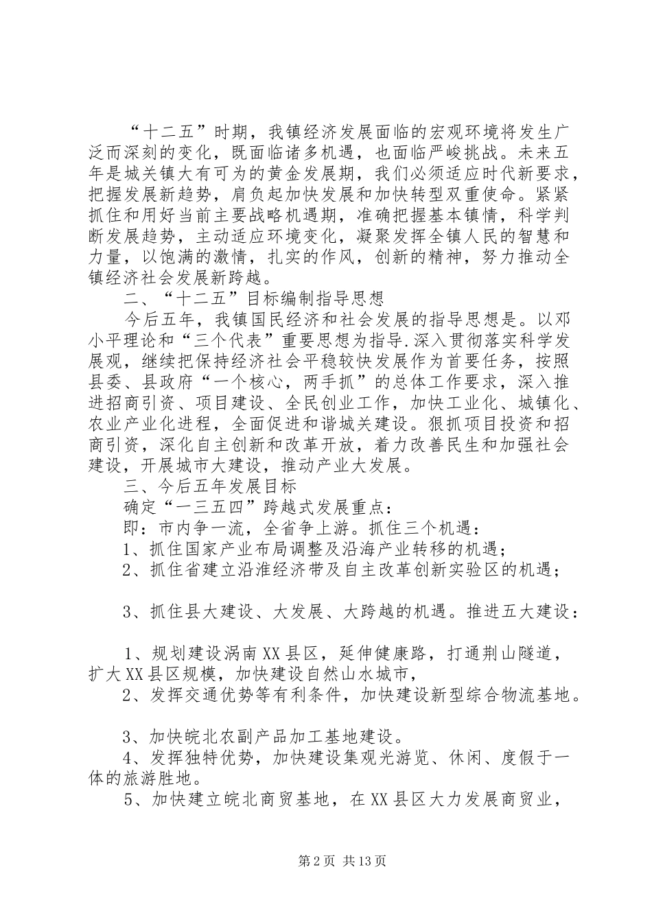 关于征求《XX市国民经济和社会发展第十二个五年总体规划基本思路(征求意见稿)》意见的函 _第2页
