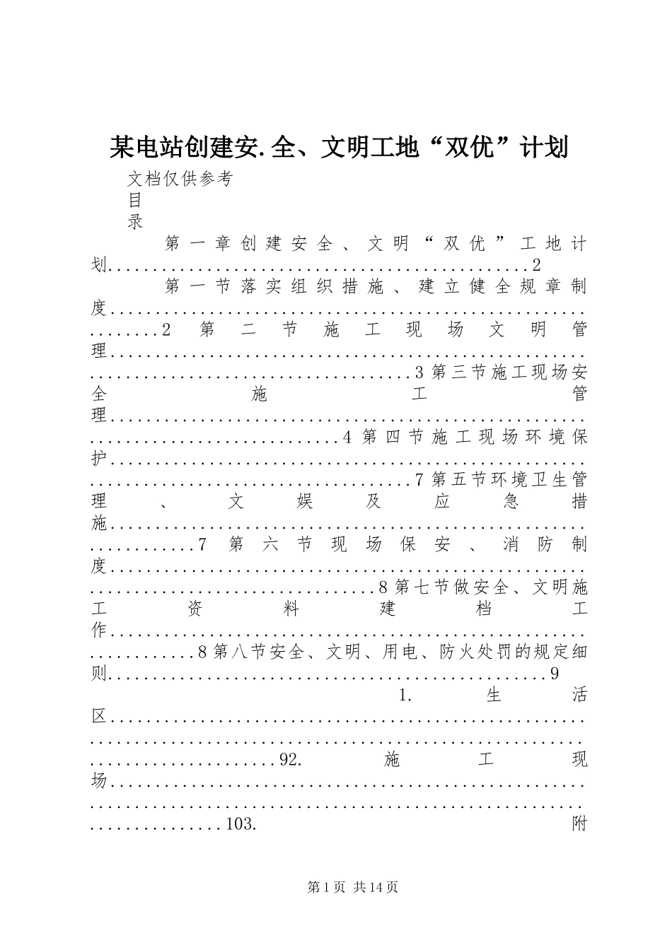 某电站创建安.全、文明工地“双优”计划 _第1页