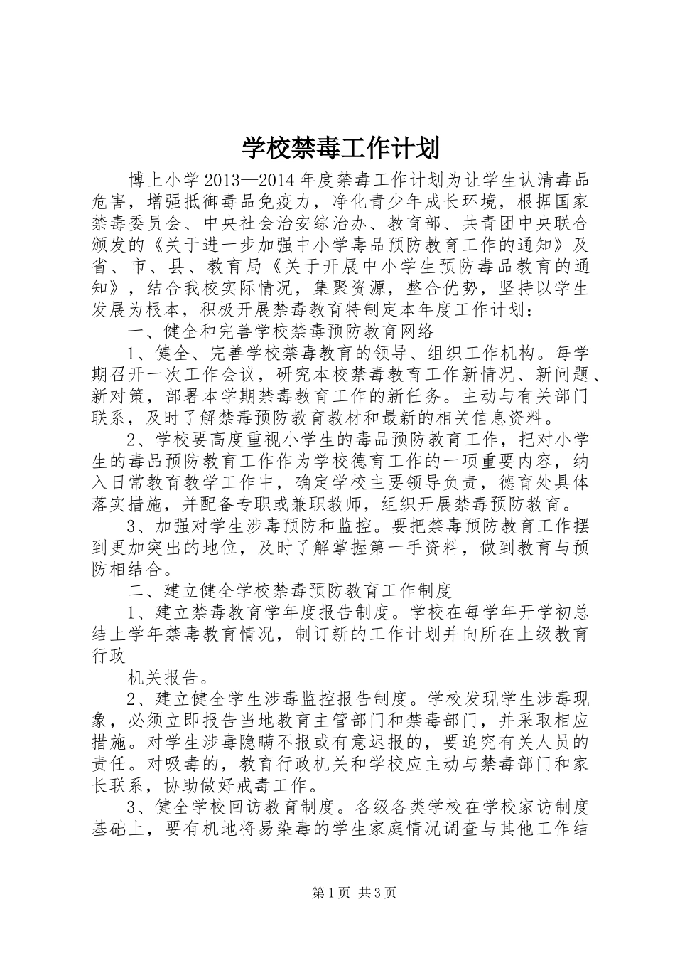 学校禁毒工作计划 _第1页