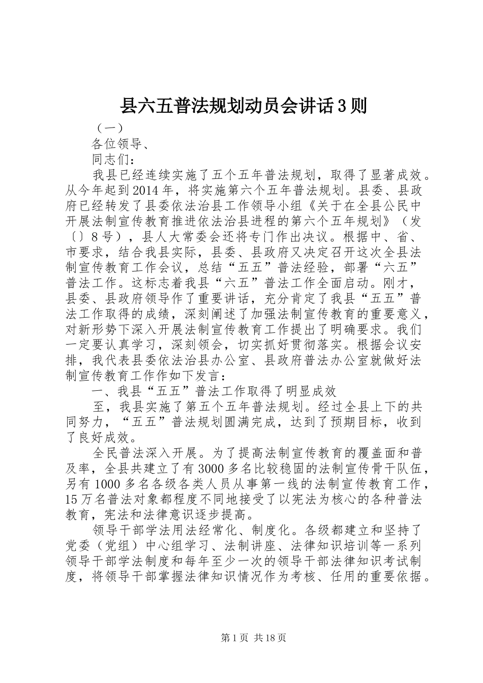 县六五普法规划动员会讲话3则_第1页