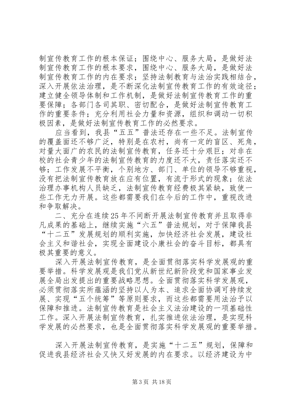 县六五普法规划动员会讲话3则_第3页