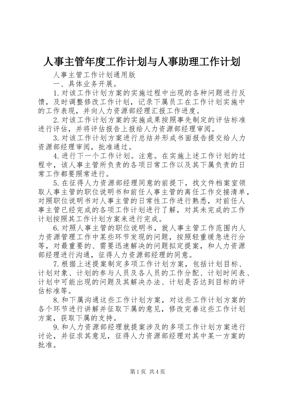 人事主管年度工作计划与人事助理工作计划 _第1页