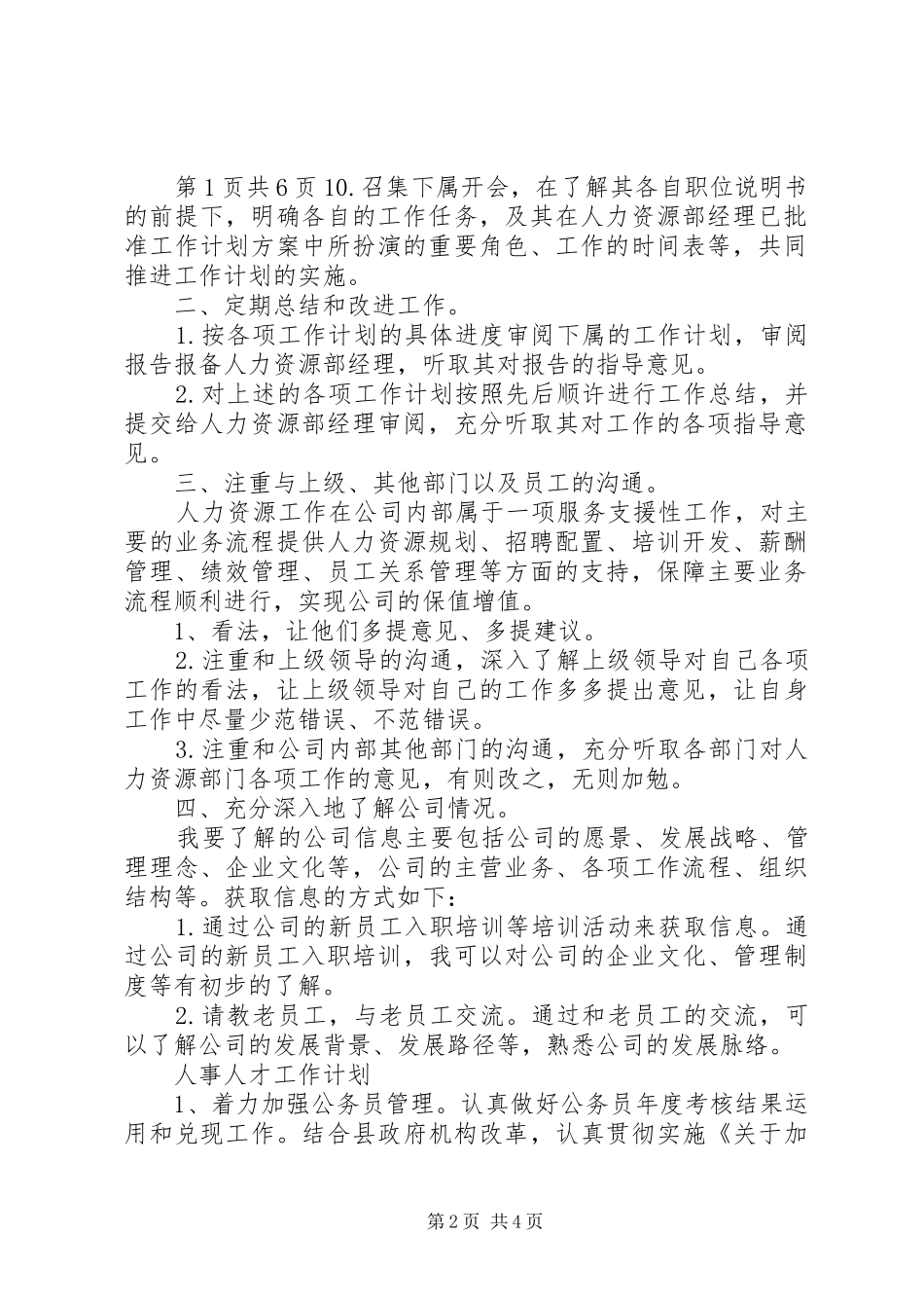 人事主管年度工作计划与人事助理工作计划 _第2页