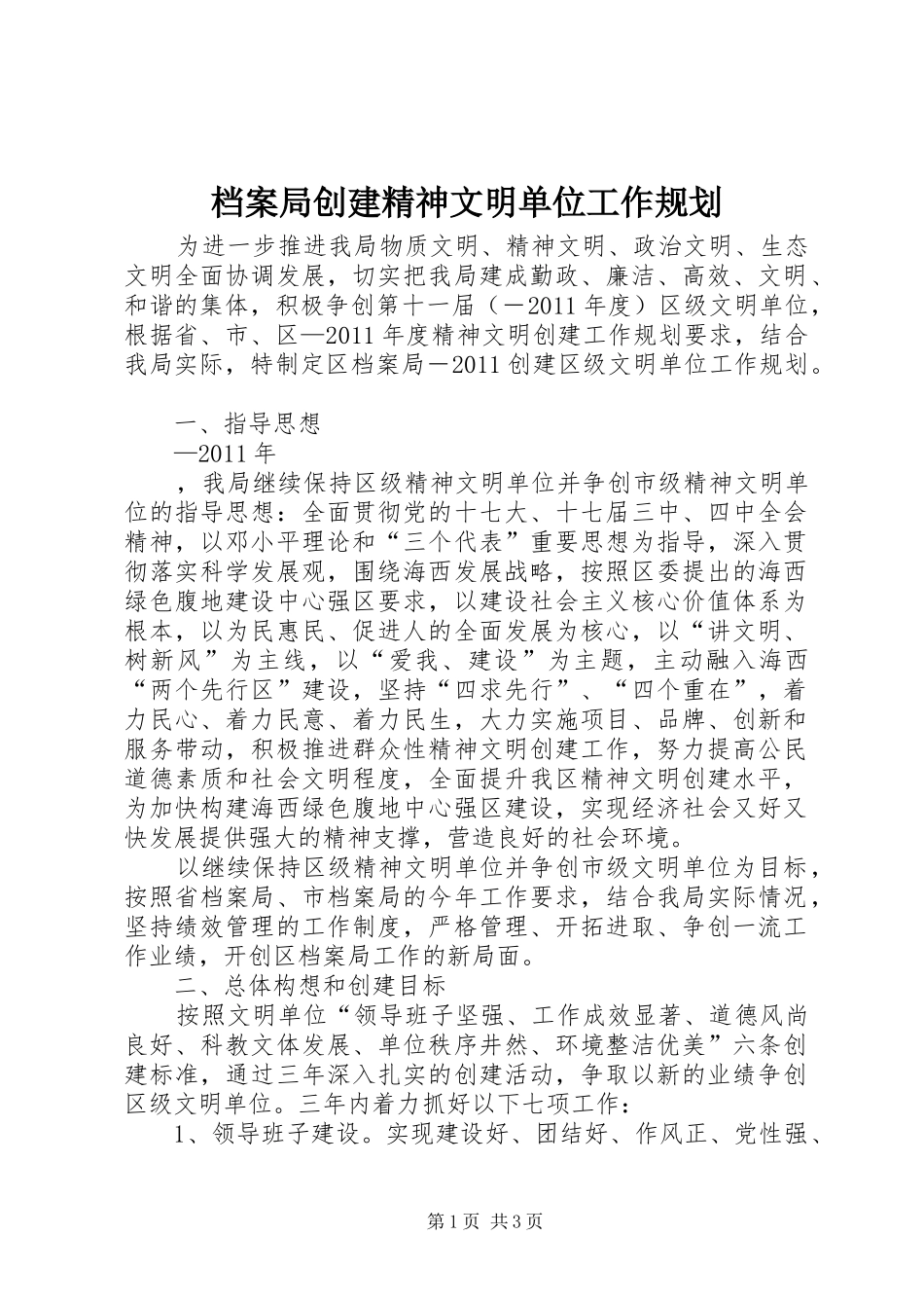 档案局创建精神文明单位工作规划 _第1页