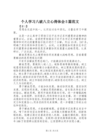 个人学习八破八立心得体会5篇范文