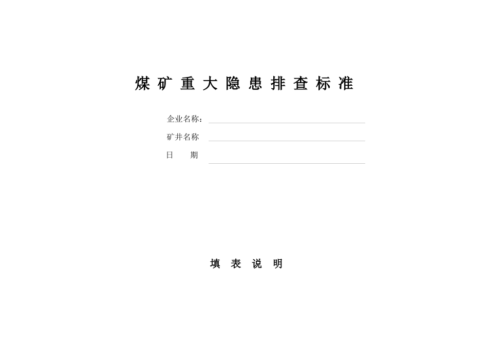 煤矿重大隐患排查表_第1页