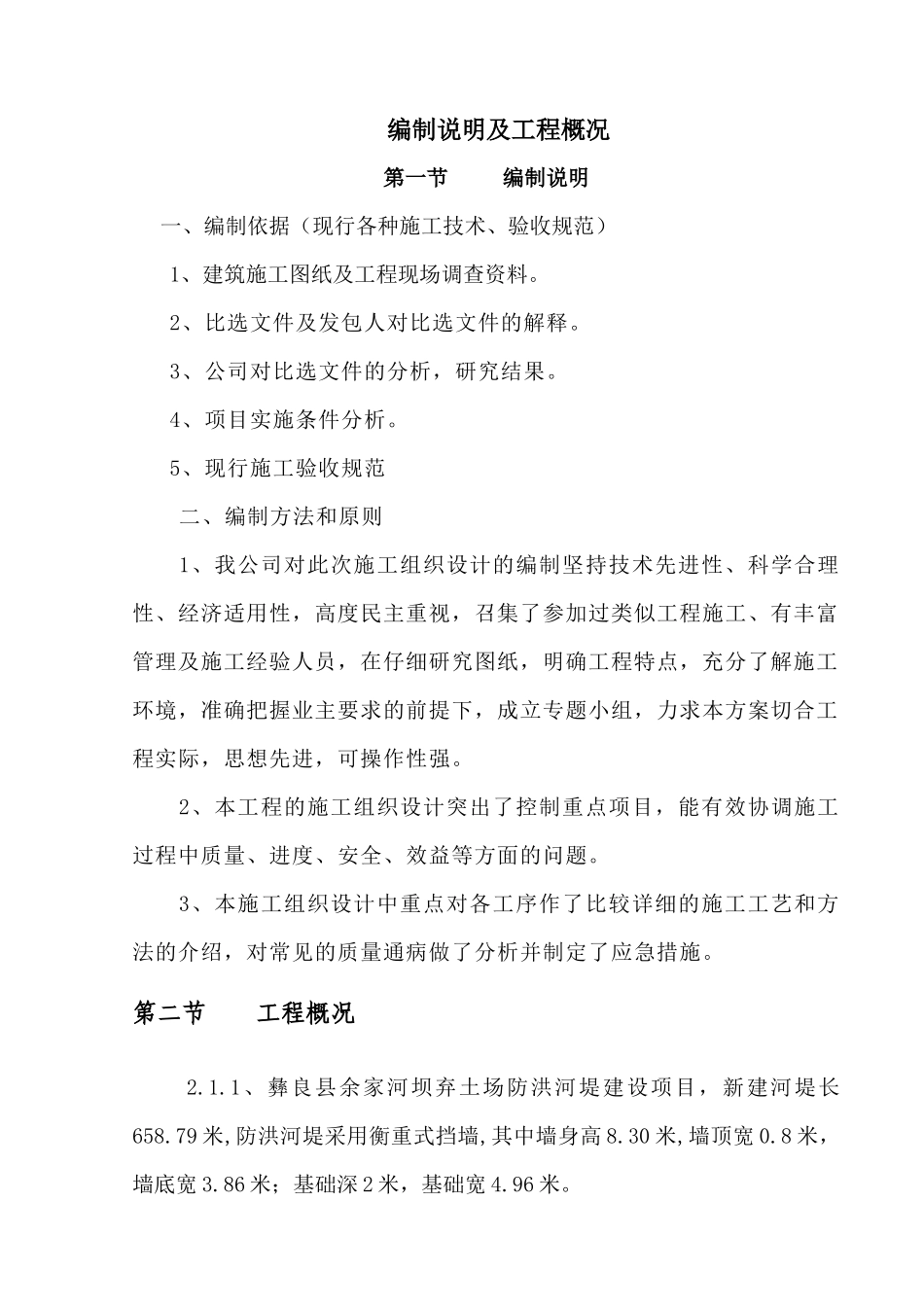 河堤工程施工组织设计概述_第1页