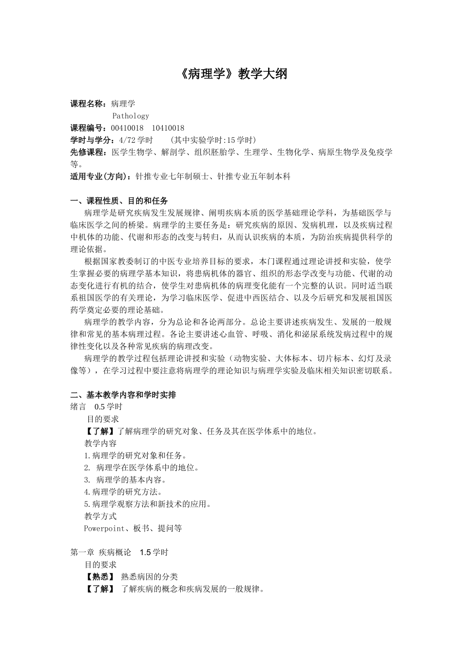 病理学》教学大纲（72学时-广州中医药大学精品课程_第1页