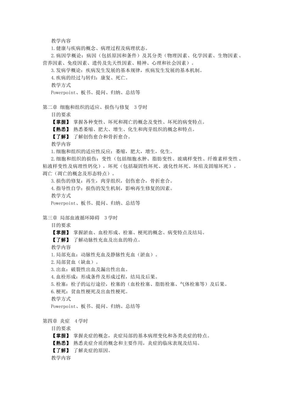 病理学》教学大纲（72学时-广州中医药大学精品课程_第2页